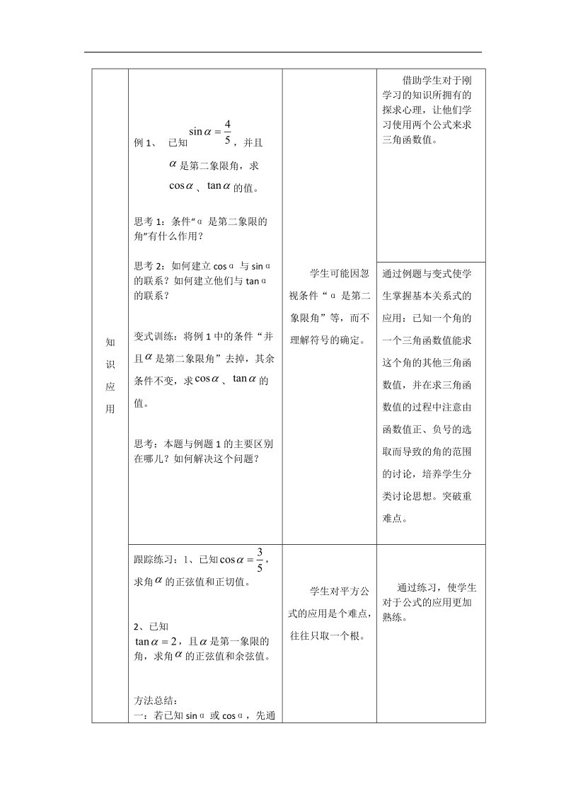 【优质赛课】数学人教b版必修4教案：1.2.3 同角三角函数的基本关系式1.doc_第2页