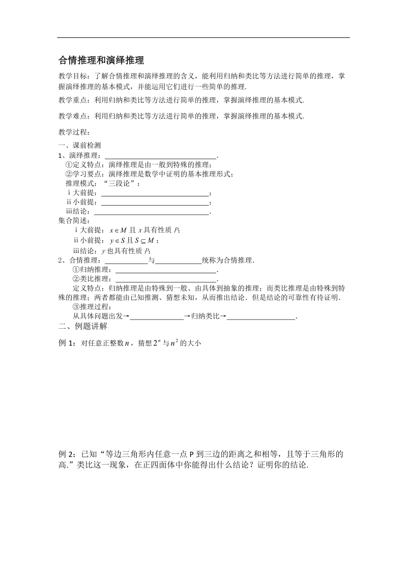 江苏省淮安中学高二数学学案：合情推理和演绎推理.doc_第1页