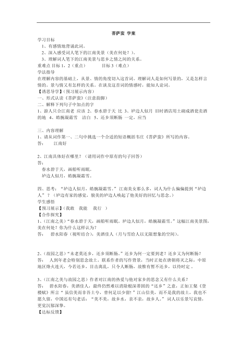 2015-2016年苏教选修唐诗宋词选读 菩 萨蛮 学案.doc_第1页