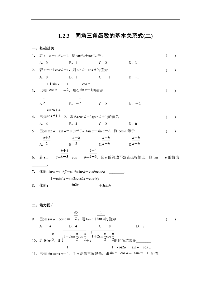 【全优学案】高一数学人教b版必修4同步训练：1.2.3 同角三角函数的基本关系式（二）.doc_第1页