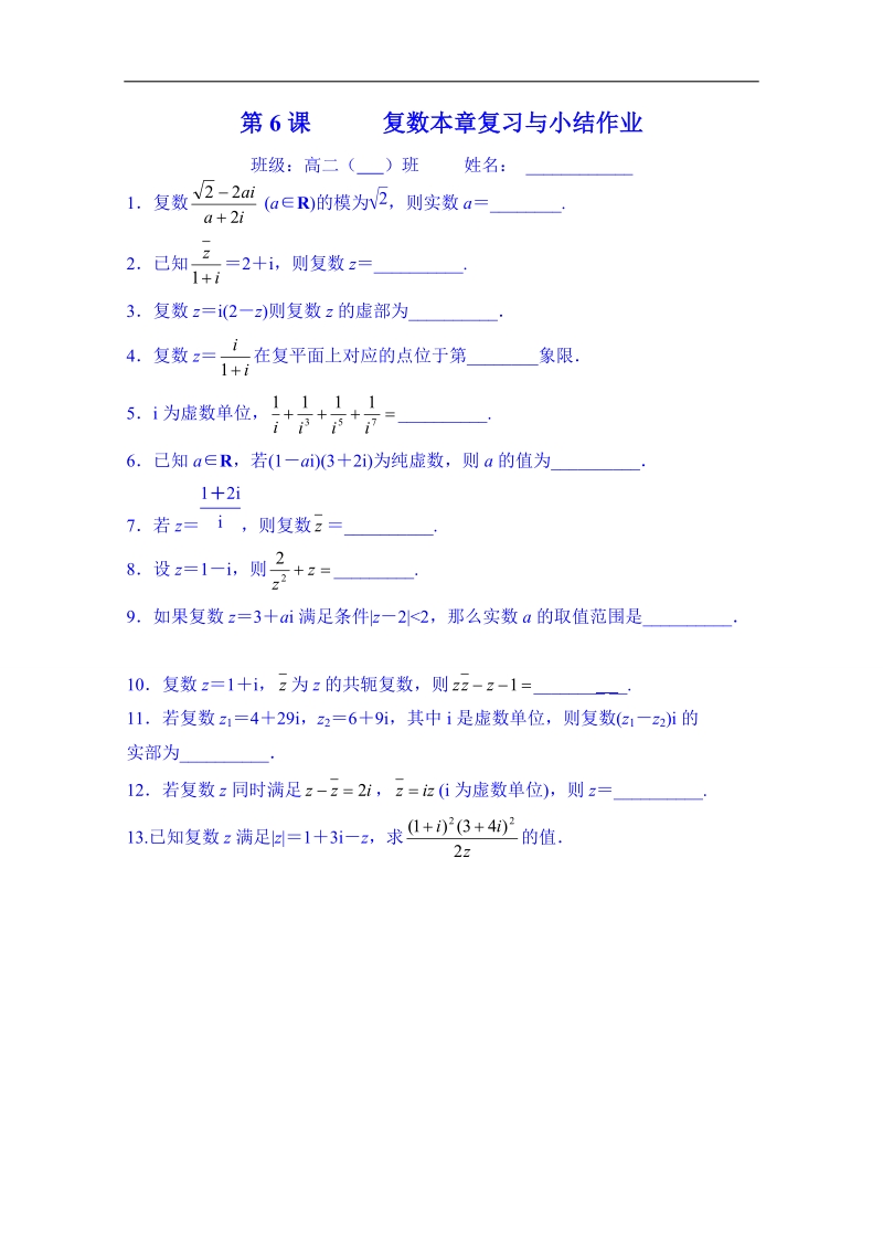 江苏省数学（苏教版）习题 选修1-2：第三章第6课 复数本章复习与小结.doc_第1页