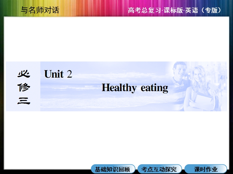 【与名师对话】2015届高三英语（人教版）总复习课件：必修3：unit 2  healthy eating.ppt_第1页