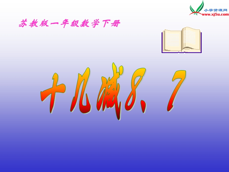 （苏教版）2015年春一年级数学下册课件 十几减8、7 (2).ppt_第1页