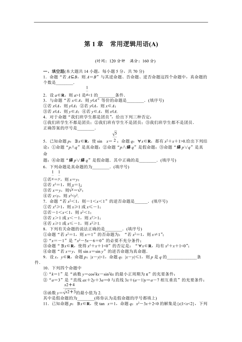 苏教版数学选修1-1全套备课精选单元测试：第1章　常用逻辑用语 单元检测（a） .doc_第1页