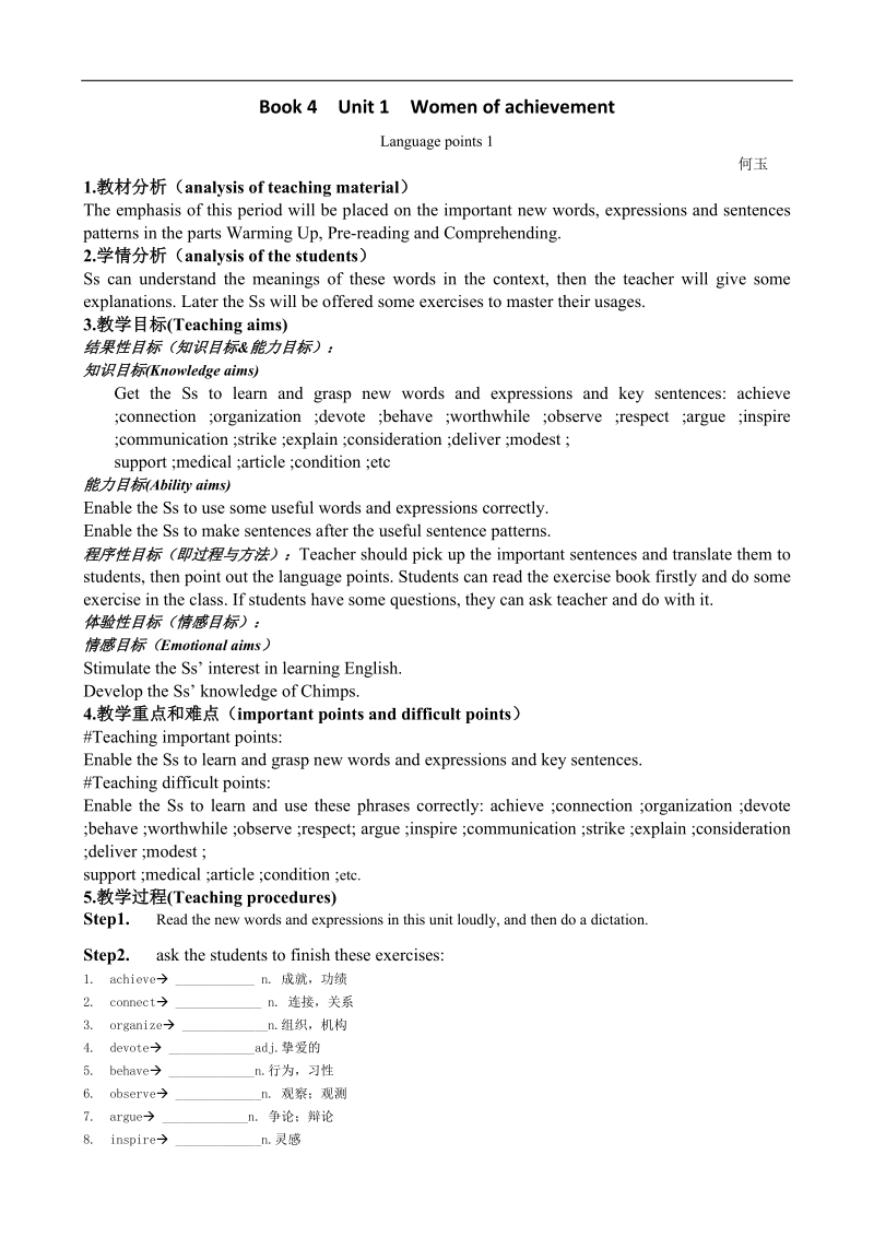 浙江省人教版高一英语教案：unit1 women of achievementlanguage points1（新人教版必修4）.doc_第1页