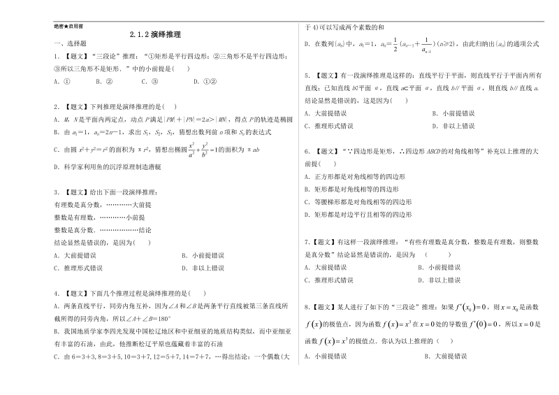 试题君之课时同步君高二数学人教a版选修2-2（第2.1.2 演绎推理）  word版含解析.doc_第1页