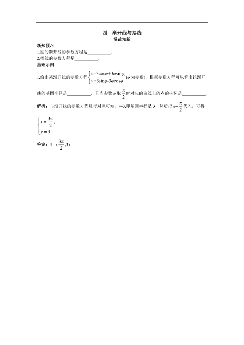 2017年高中数学人教a版选修4-4素材：温故知新 第二讲四　渐开线与摆线 word版含解析.doc_第1页