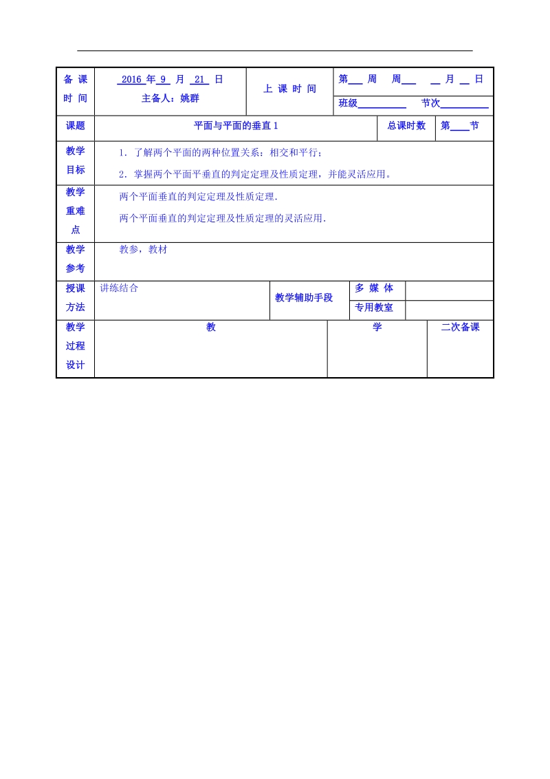 江苏省高中苏教版数学教案 必修二1.2平面与平面的垂直1.doc_第1页