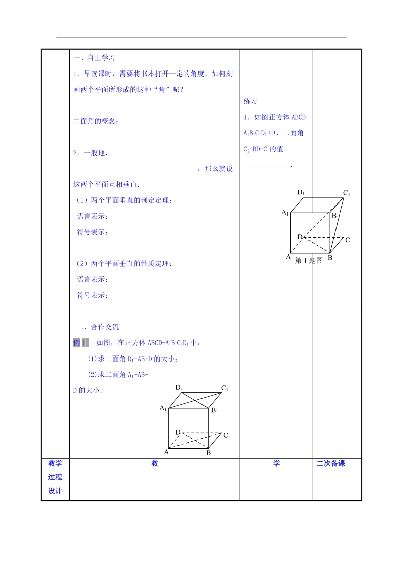 江苏省高中苏教版数学教案 必修二1.2平面与平面的垂直1.doc_第2页