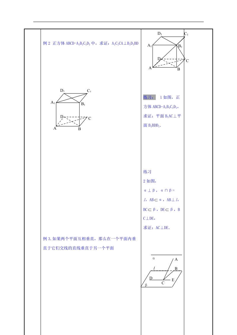 江苏省高中苏教版数学教案 必修二1.2平面与平面的垂直1.doc_第3页