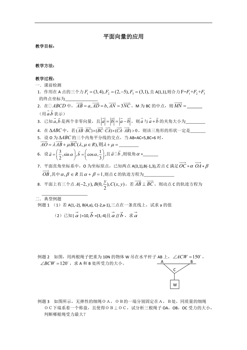 江苏省淮安中学高二数学学案：平面向量的应用.doc_第1页