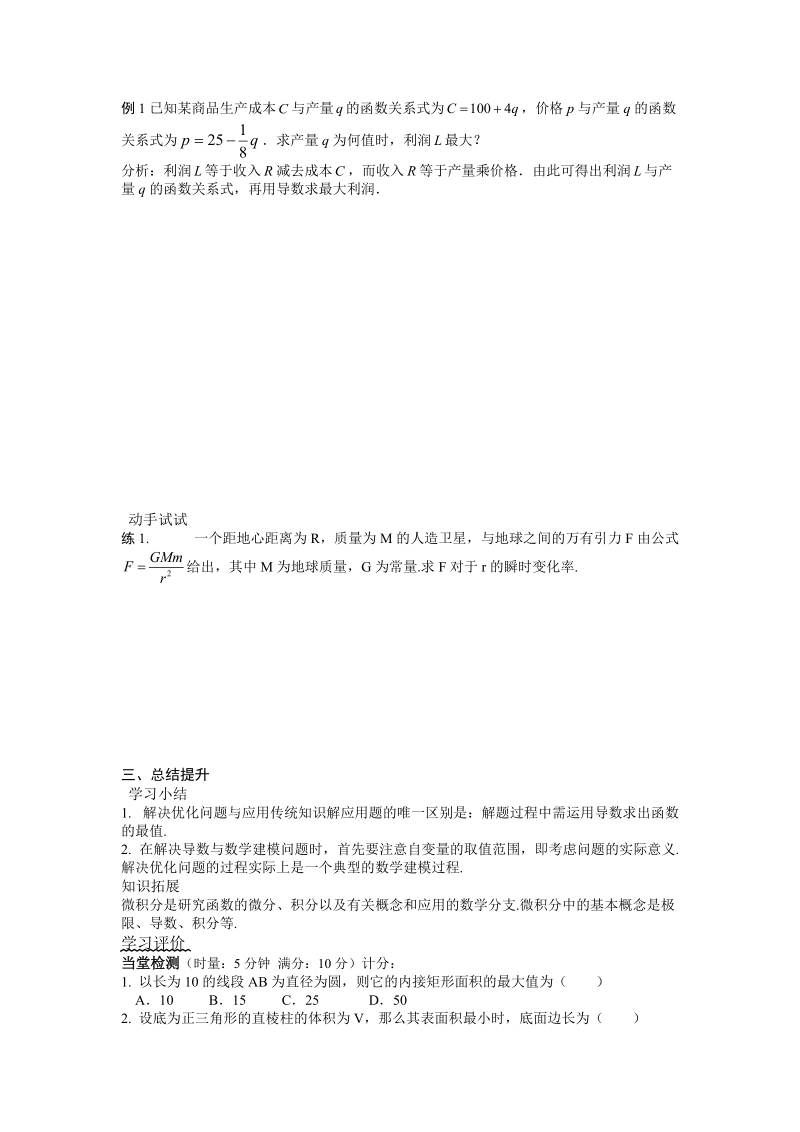 湖北省监利实验高级中学高二数学学案：1.4生活中的优化问题举例（2） 选修2-1.doc_第2页