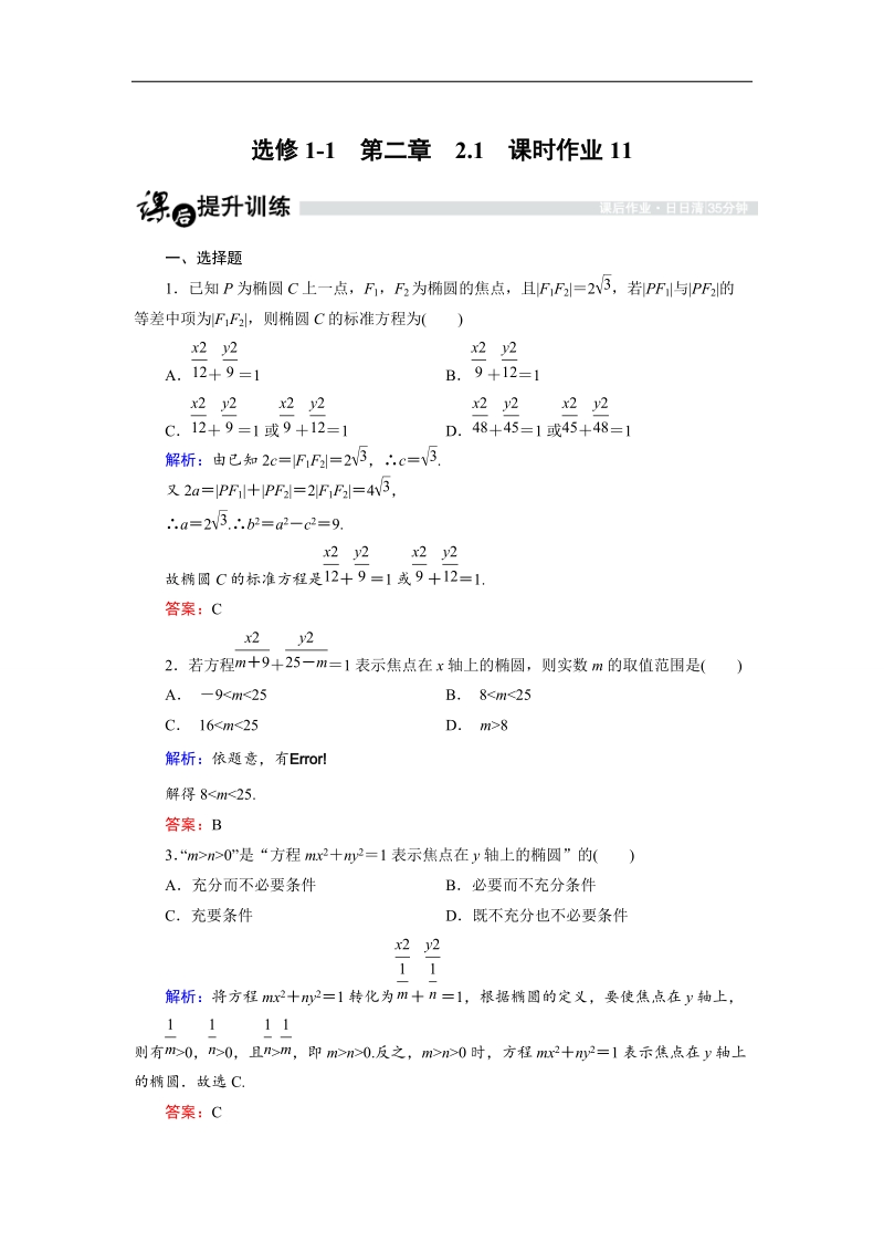 【金版优课】高中数学人教b版选修1-1课时作业：2.1.2 椭圆及其标准方程（2） word版含解析.doc_第1页