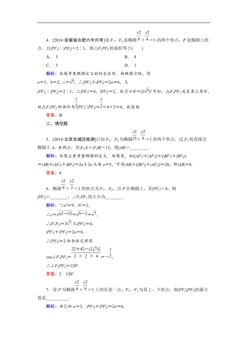 【金版优课】高中数学人教b版选修1-1课时作业：2.1.2 椭圆及其标准方程（2） word版含解析.doc_第2页