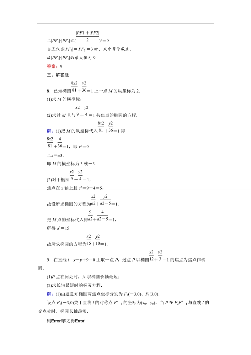 【金版优课】高中数学人教b版选修1-1课时作业：2.1.2 椭圆及其标准方程（2） word版含解析.doc_第3页