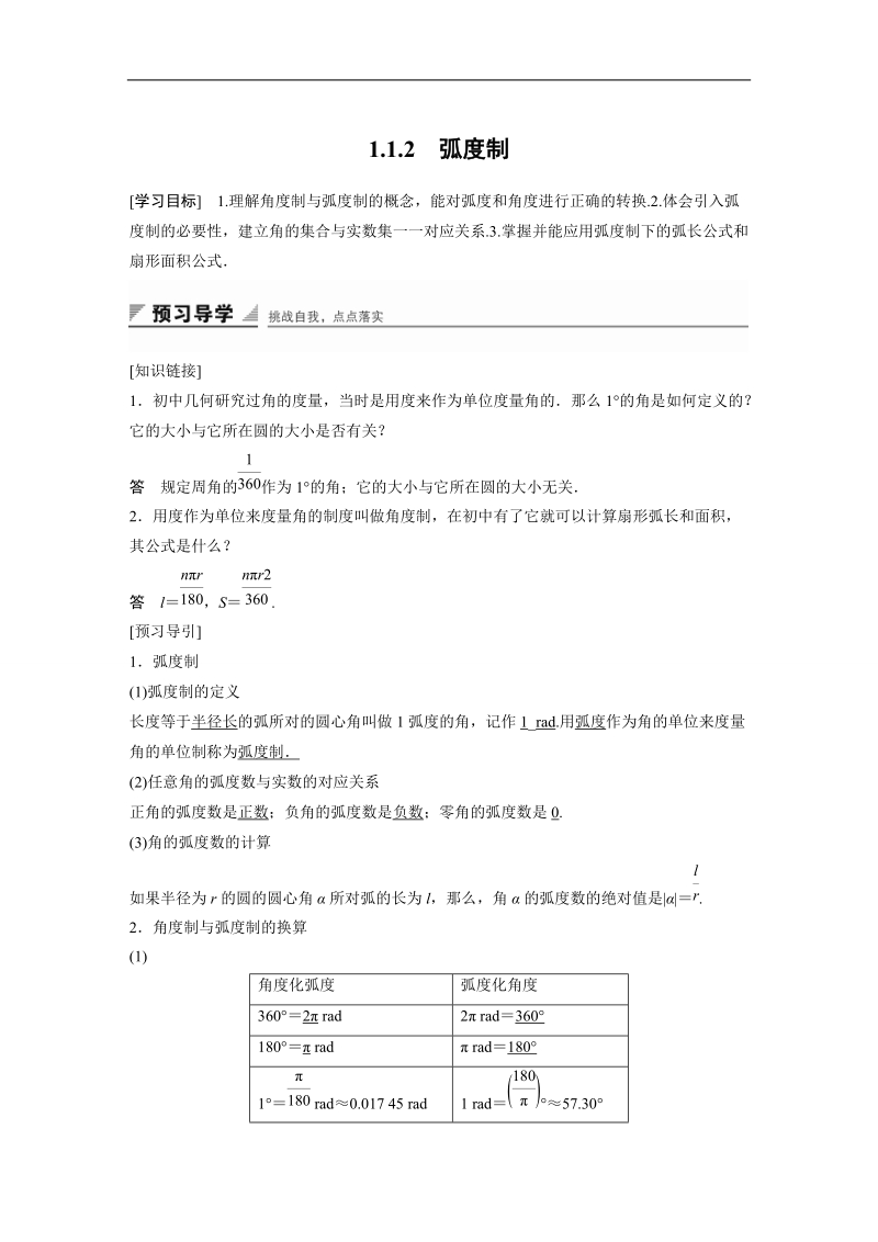 【创新设计】高一数学苏教版必修4学案：1.1.2 弧度制.doc_第1页