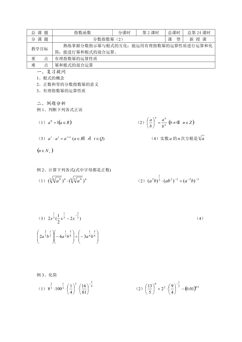 高中数学教学案必修1：第24课时（分数指数幂（2））（苏教版）.doc_第1页