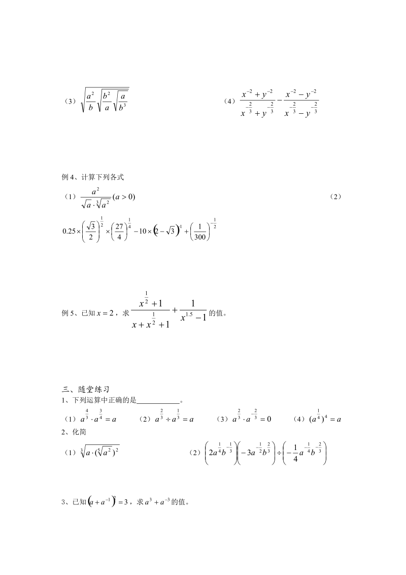 高中数学教学案必修1：第24课时（分数指数幂（2））（苏教版）.doc_第2页