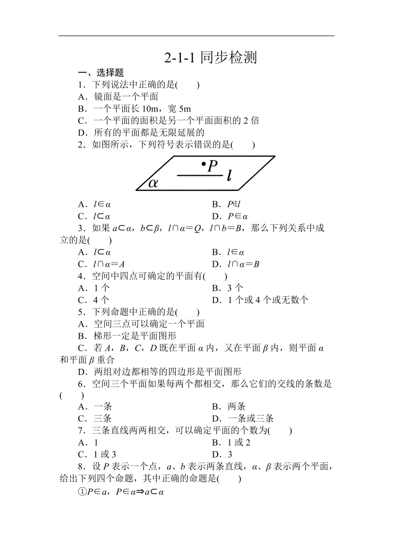 吉林专用 人教a版数学必修2第二章同步检测2-1-1空间点、直线、平面之间的位置关系.doc_第1页