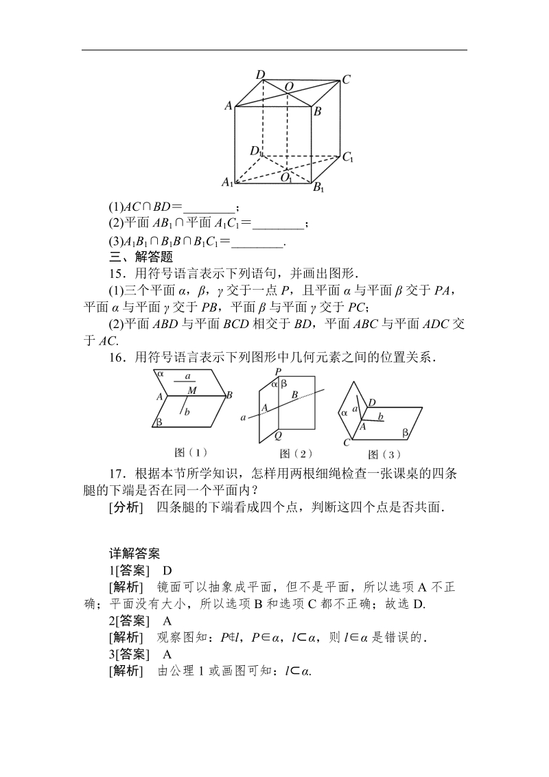 吉林专用 人教a版数学必修2第二章同步检测2-1-1空间点、直线、平面之间的位置关系.doc_第3页