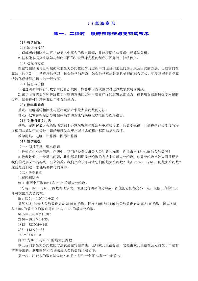 浙江省桐庐县富春高级中学高一数学《算法案例》教案.doc_第1页