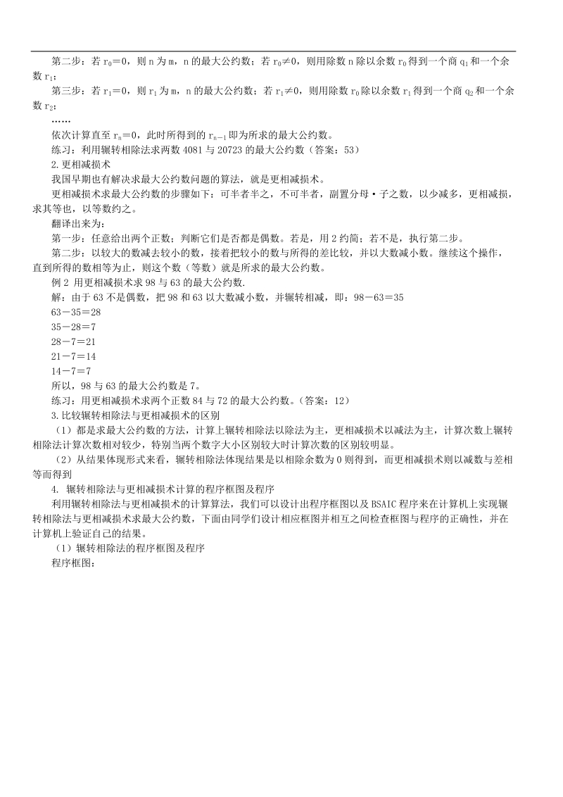 浙江省桐庐县富春高级中学高一数学《算法案例》教案.doc_第2页