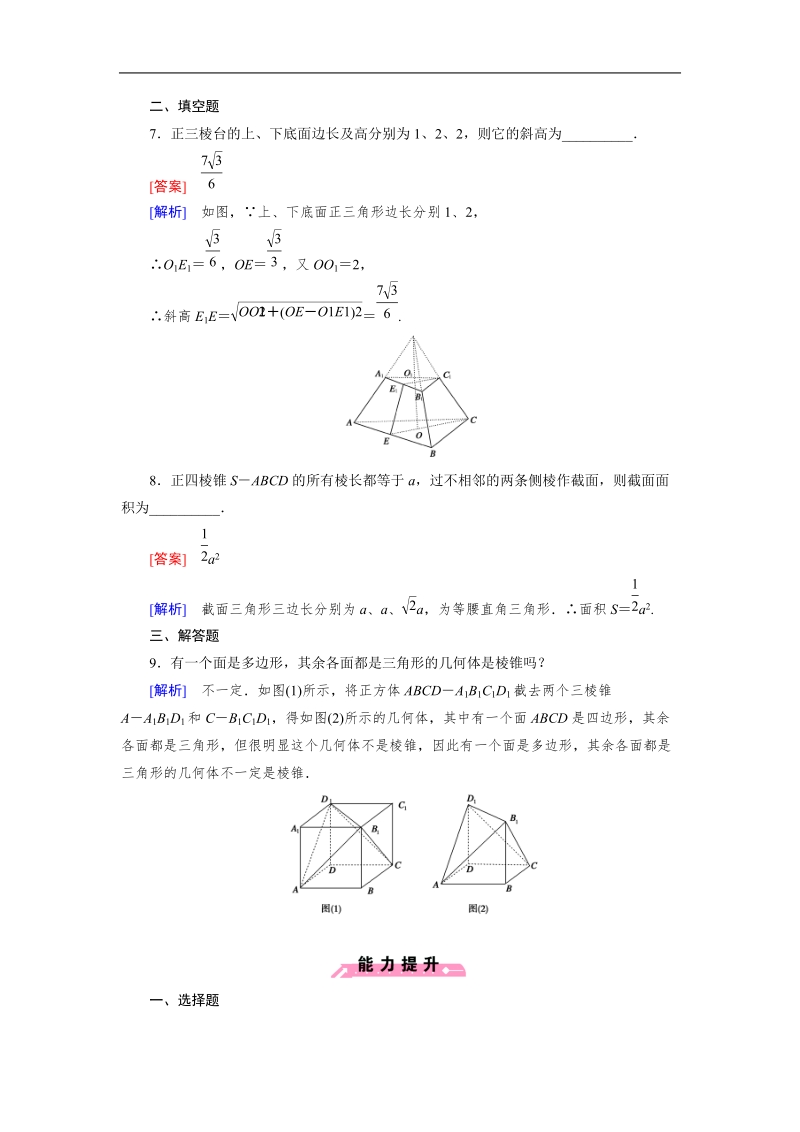 【成才之路】高中数学人教b版必修2同步练习：1.1.2 第2课时棱锥和棱台.doc_第3页