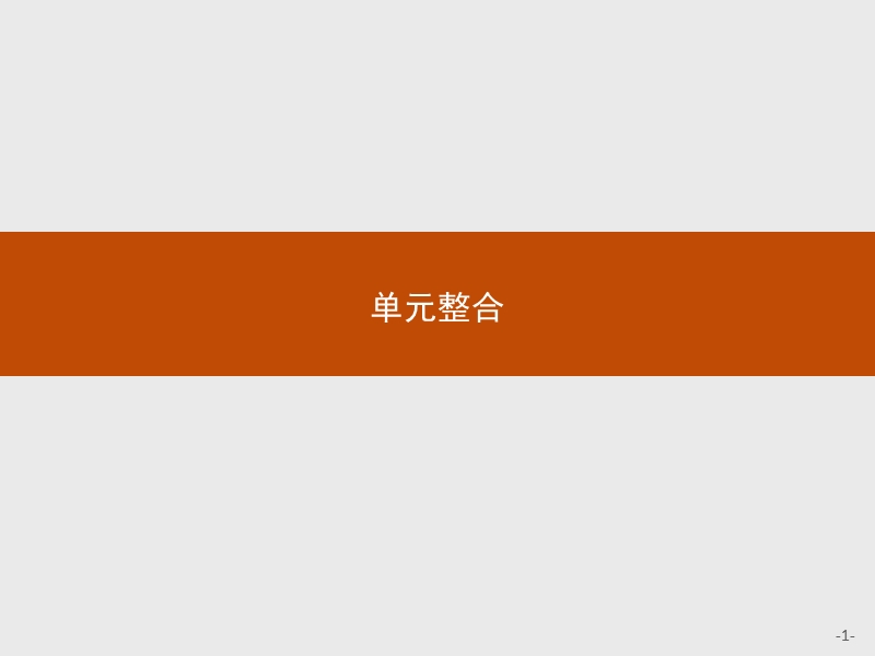 2017年全优指导高中数学人教a版选修4-4课件：单元整合1 .ppt_第1页