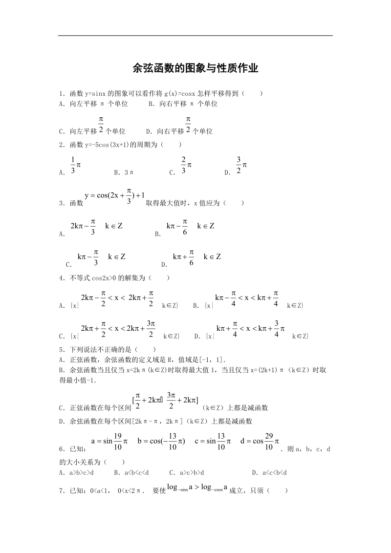 数学：1.3.2《余弦函数、正切函数的图像与性质》测试（新人教b版必修4）.doc_第1页