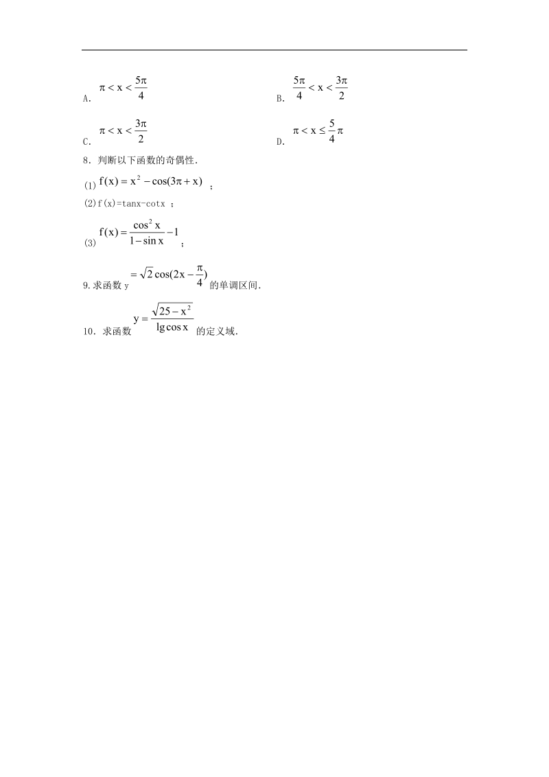 数学：1.3.2《余弦函数、正切函数的图像与性质》测试（新人教b版必修4）.doc_第2页