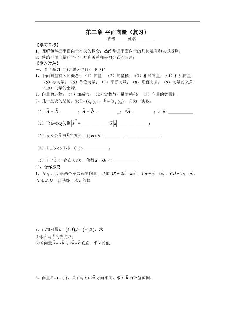 [湖南人教a版]高一数学导学案：2 第2章 平面向量章末复习（必修4）.doc_第1页