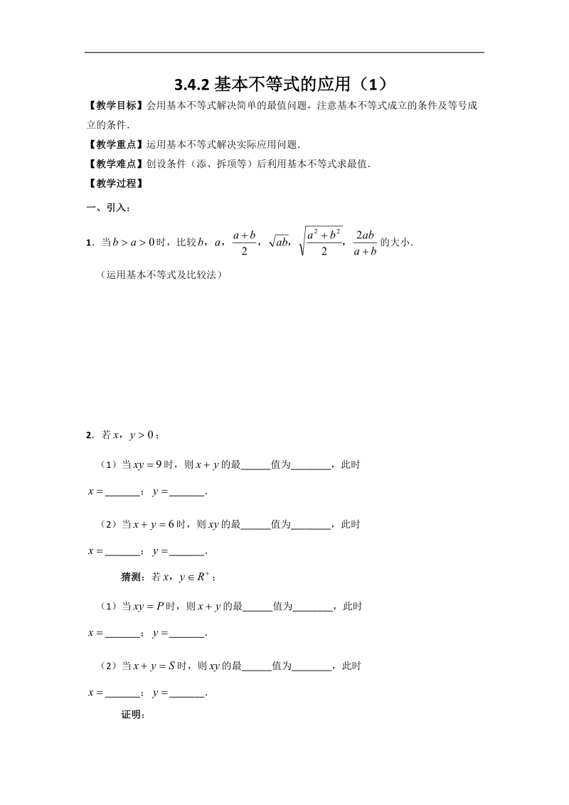 江苏省高中数学必修五苏教版学案：3.4.2基本不等式的应用（1）.doc_第1页