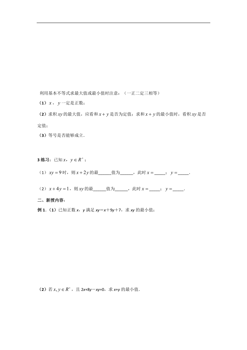 江苏省高中数学必修五苏教版学案：3.4.2基本不等式的应用（1）.doc_第2页