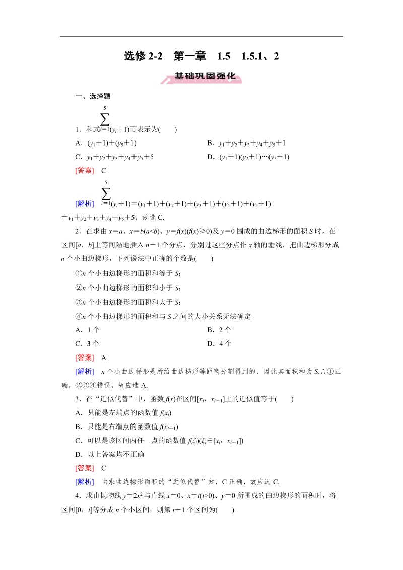 【成才之路】高中数学人教a版选修2-2同步练习： 1.5.1、2曲边梯形的面积 汽车行驶的路程.doc_第1页