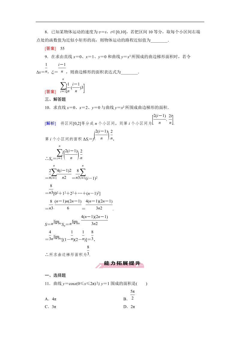 【成才之路】高中数学人教a版选修2-2同步练习： 1.5.1、2曲边梯形的面积 汽车行驶的路程.doc_第3页