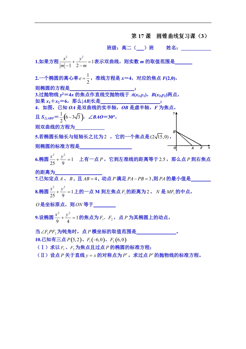 江苏省高二数学选修1-1教案：2.7圆锥曲线复习课（3）.doc_第1页