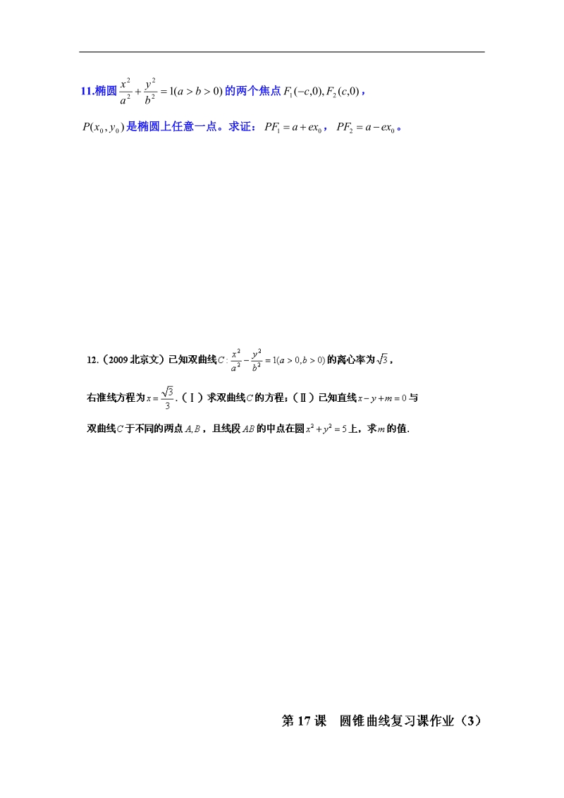 江苏省高二数学选修1-1教案：2.7圆锥曲线复习课（3）.doc_第2页