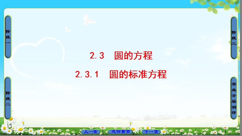 2018版高中数学（人教b版）必修2同步课件：第2章 2.3.1　圆的标准方程.ppt_第1页