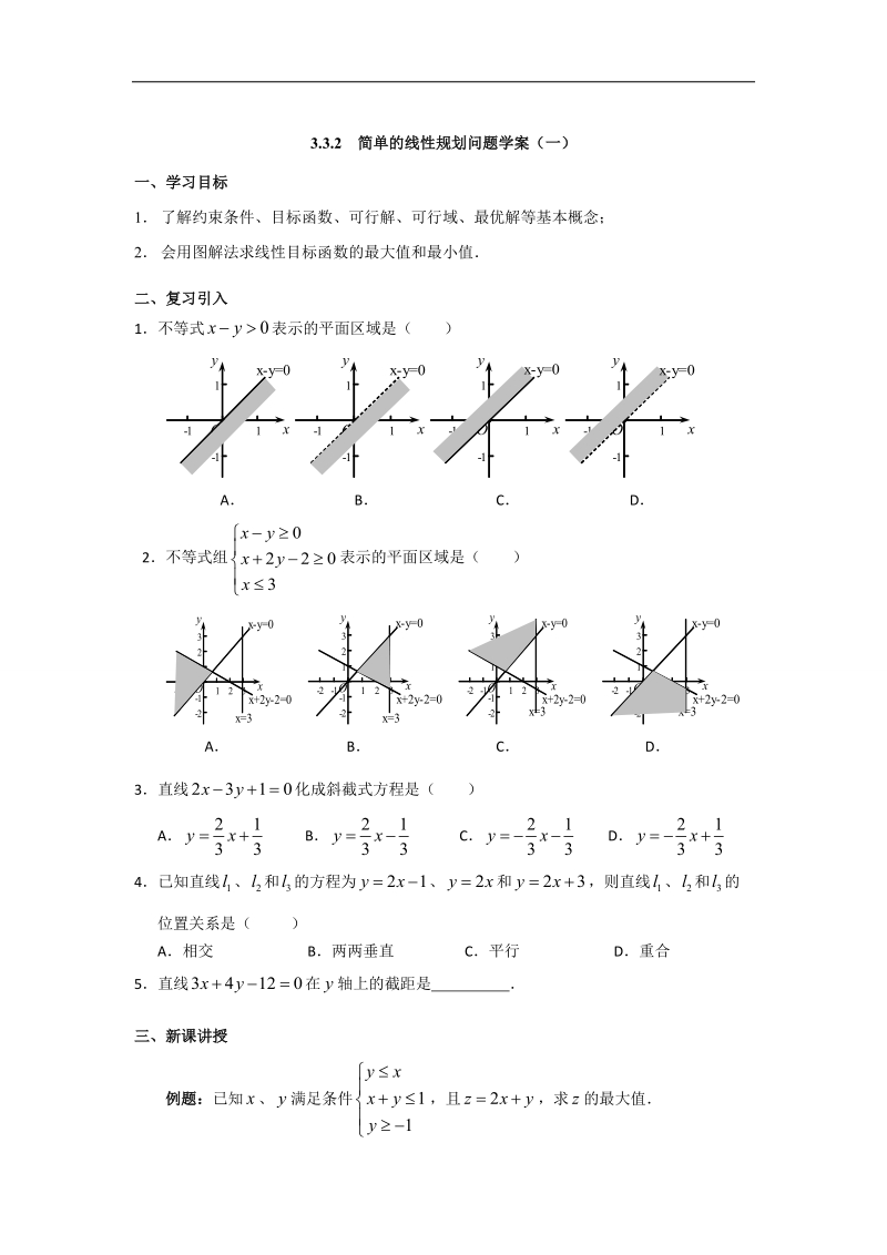 【优选整合】人教a版高中数学必修五第三章3.3.2+简单的线性规划问题（第1课时）+学案.doc_第1页