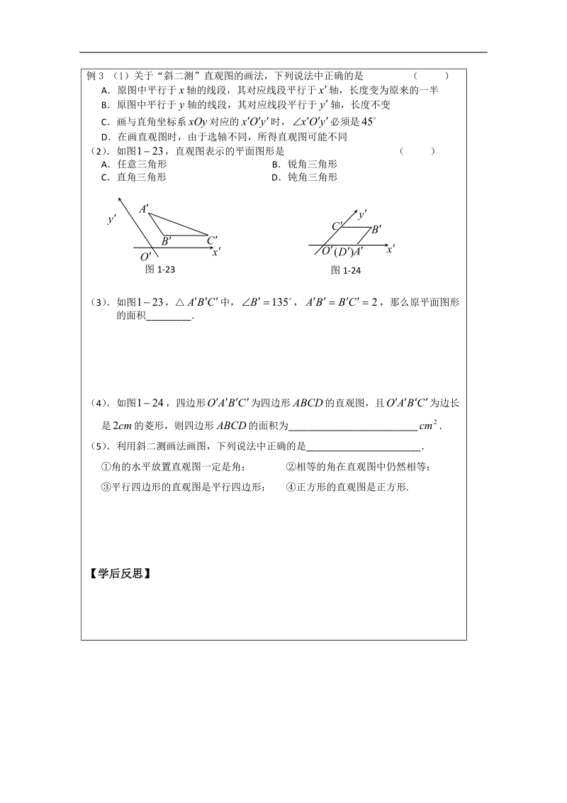 【原创】江苏省建陵高级中学高一数学必修二导学案：1.1.4直观图画法 .doc_第2页