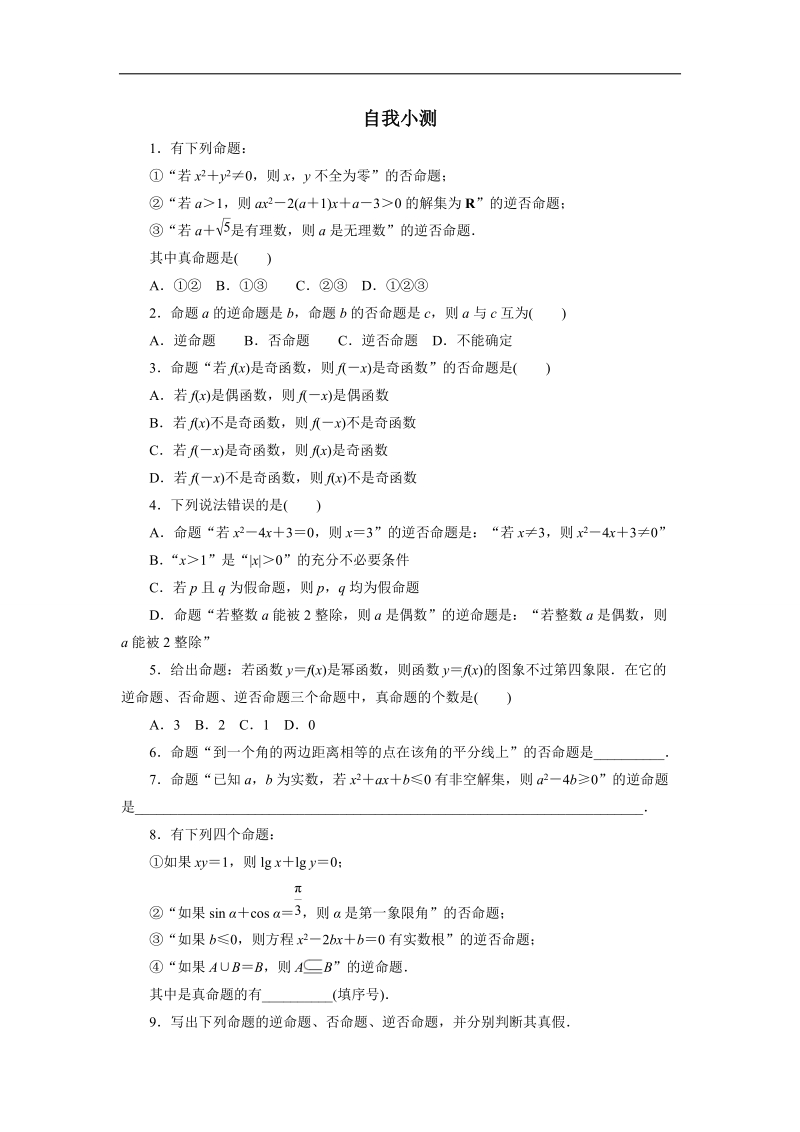 2017年高中数学人教b版选修1-1自我小测+1.3.2命题的四种形式+word版含解析.doc_第1页