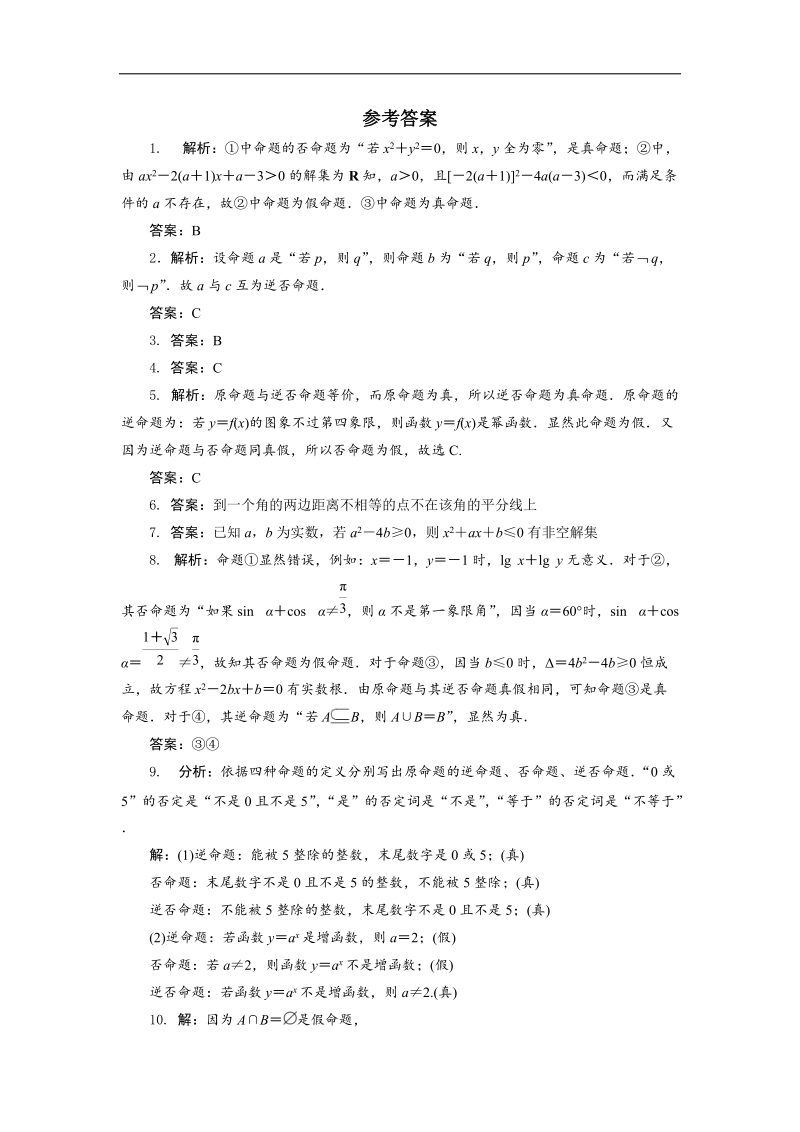 2017年高中数学人教b版选修1-1自我小测+1.3.2命题的四种形式+word版含解析.doc_第3页