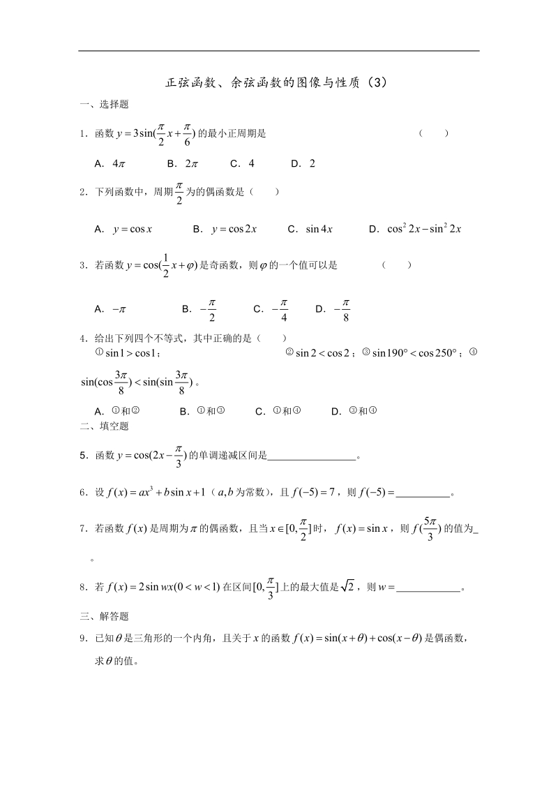 高一数学暑假练习：正弦函数、余弦函数的图像与性质3.doc_第1页