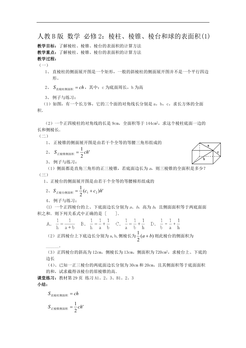 《棱柱、棱锥、棱台和球的表面积》教案3（人教b版必修2）.doc_第1页