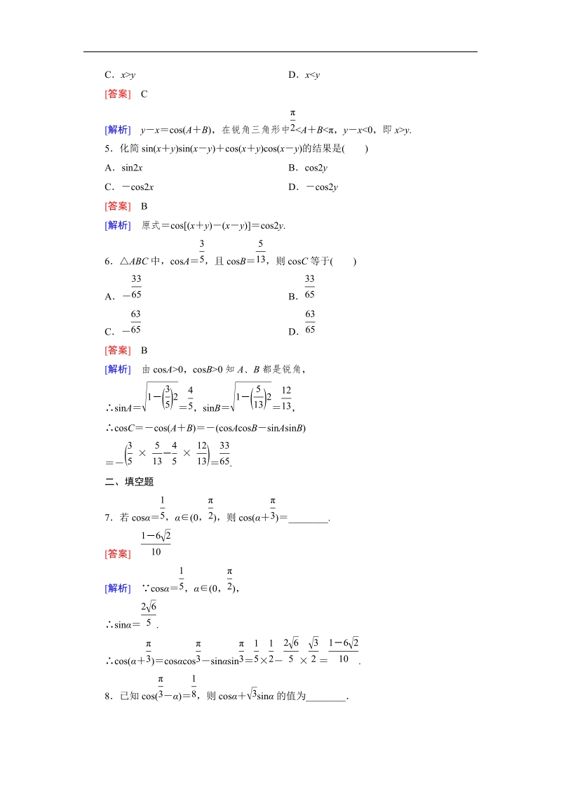 【成才之路】高一数学人教b版必修4精练：3.1.1 两角和与差的余弦.doc_第2页