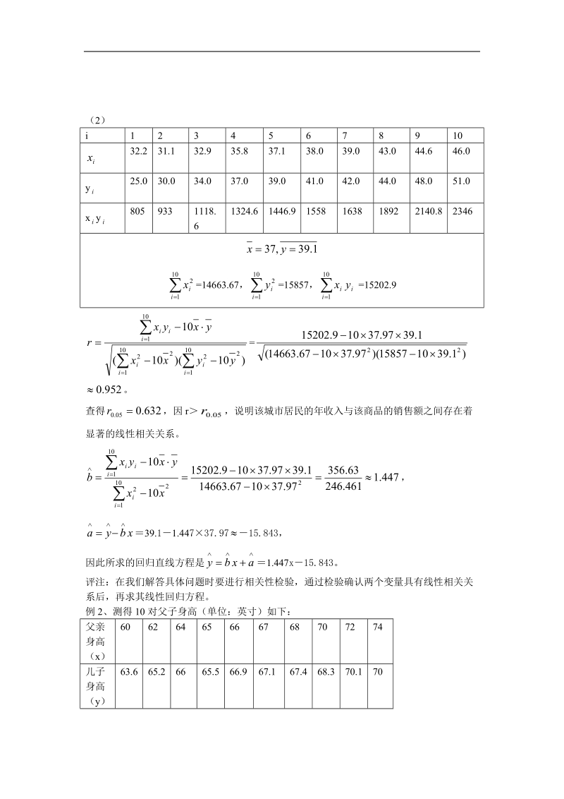 《回归分析的基本思想及其初步应用》学案2（新人教a版选修1-2）.doc_第2页