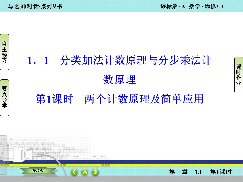 【与名师对话】高中数学人教版a版选修2-3课件：1.1-1 两个计数原理及简单应用.ppt_第2页