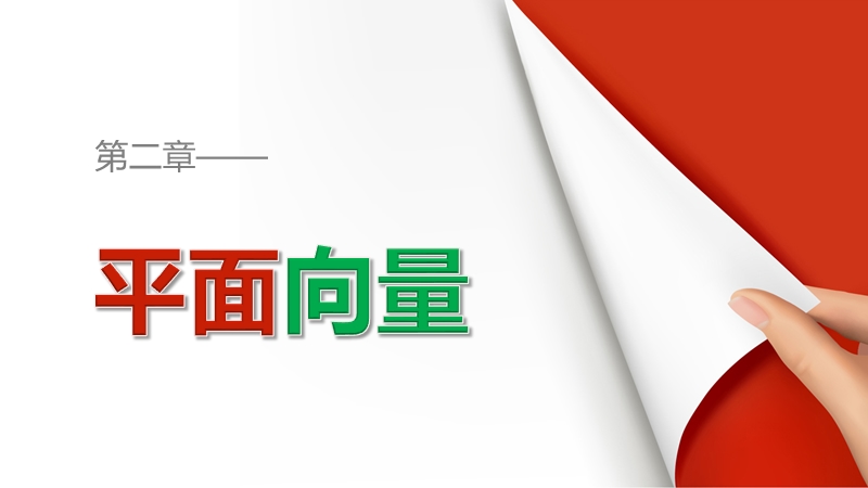 【创新设计】高一数学人教b版必修4课件：2.2.3 用平面向量坐标表示向量共线条件.ppt_第1页