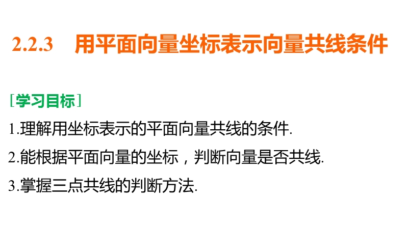 【创新设计】高一数学人教b版必修4课件：2.2.3 用平面向量坐标表示向量共线条件.ppt_第2页