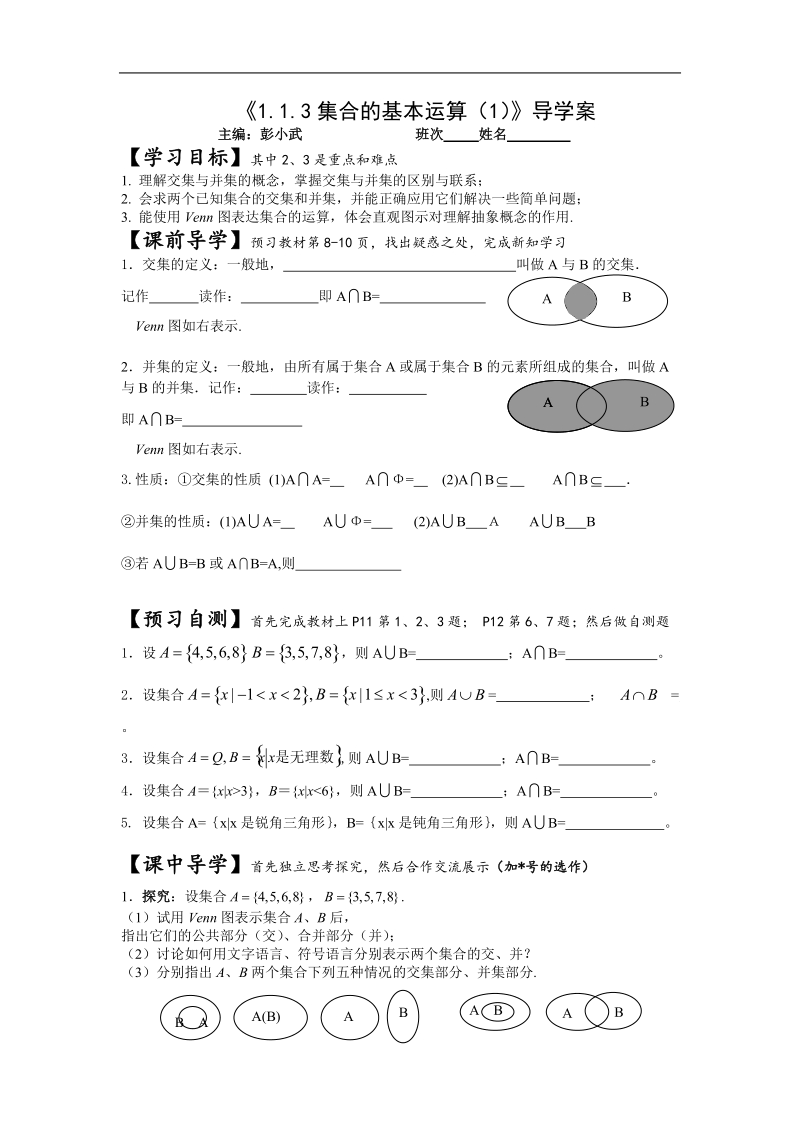 [湖南人教a版]高一数学导学案：1.1.3集合的基本运算（1）（必修1）.doc_第1页